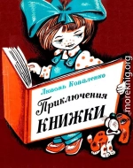 Приключения книжки