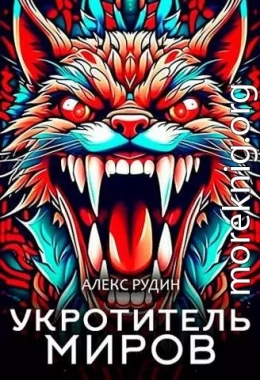 Укротитель миров II: магия и кровь