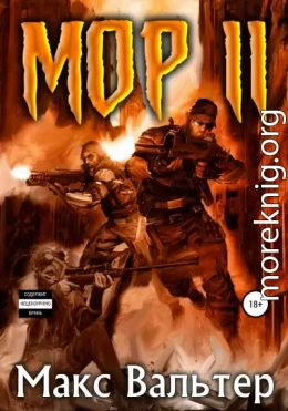 Мор 2