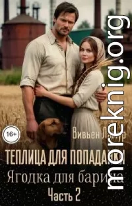Теплица для попаданки. Ягодка для барина. Часть 2