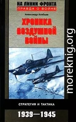 Хроника воздушной войны: Стратегия и тактика. 1939–1945