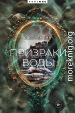 Призраки воды