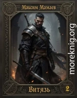 Витязь 2