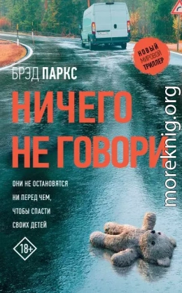 Ничего не говори