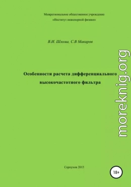 Особенности расчета дифференциального высокочастотного фильтра