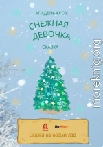 Снежная девочка