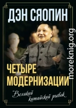 «Четыре модернизации». Великий китайский рывок