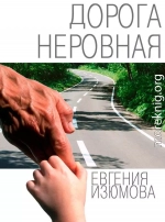 Дорога неровная