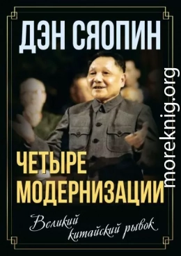 «Четыре модернизации». Великий китайский рывок