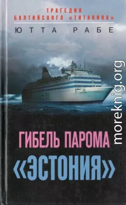 Гибель парома «Эстония». Трагедия балтийского «Титаника»