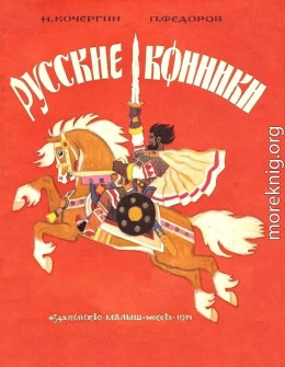 Русские конники