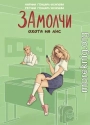 ЗАмолчи. Охота на лис