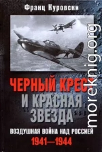 Черный крест и красная звезда. Воздушная война над Россией. 1941–1944