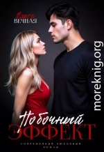 Побочный эффект