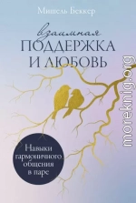Взаимная поддержка и любовь: Навыки гармоничного общения в паре