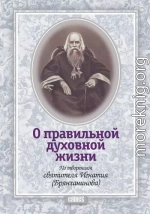 О правильной духовной жизни. По творениям святителя Игнатия (Брянчанинова)