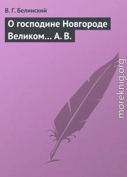 О господине Новгороде Великом… А. В.