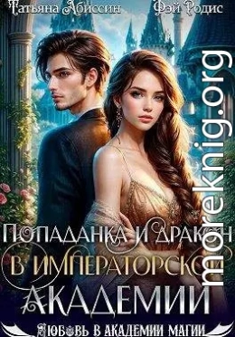 Попаданка и дракон в Императорской академии