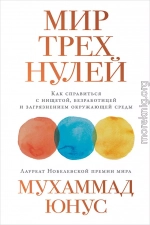 Мир трех нулей. Как справиться с нищетой, безработицей и загрязнением окружающей среды