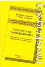 Сущностная трансформация. Обретение неиссякаемого источника