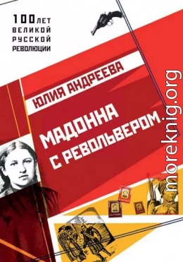 Мадонна с револьвером