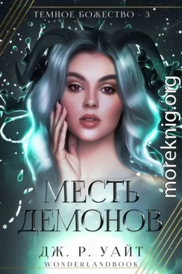Месть демонов