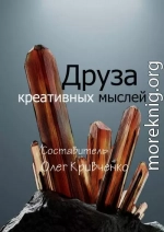 Друза креативных мыслей