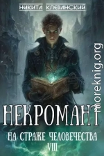 Некромант на страже человечества. Том 8
