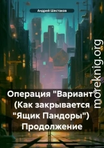 Операция «Вариант» (Как закрывается «Ящик Пандоры») Продолжение