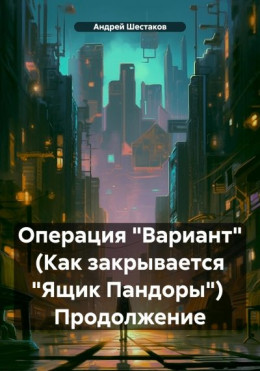 Операция «Вариант» (Как закрывается «Ящик Пандоры») Продолжение