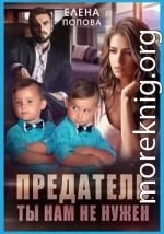 Предатель. Ты нам не нужен