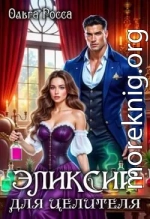 Эликсир для целителя
