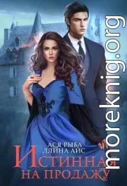 Истинная на продажу