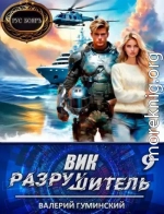 Вик Разрушитель 9