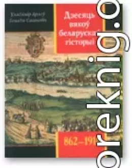 Дзесяць вякоў беларускай гісторыі (862-1918)