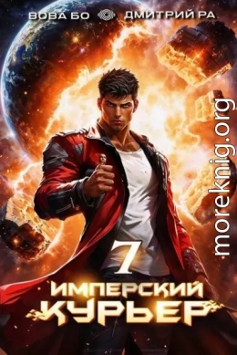 Имперский Курьер. Том 7