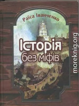 Історія без міфів. Бесіди з історії української державності