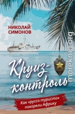 Круиз-контроль. Как «руссо туристо» покоряли Африку