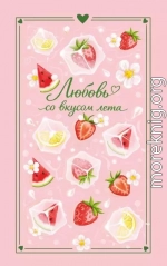 Любовь со вкусом лета