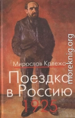 Поездка в Россию. 1925: Путевые очерки 