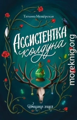 Ассистентка колдуна