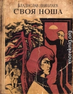 Своя ноша