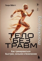 Тело без травм. Как тренироваться быстрее, сильнее и безопаснее