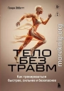 Тело без травм. Как тренироваться быстрее, сильнее и безопаснее