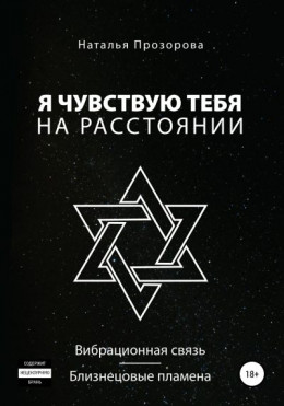 Я чувствую тебя на расстоянии. Вибрационная связь/Близнецовые пламена