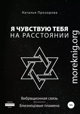 Я чувствую тебя на расстоянии. Вибрационная связь/Близнецовые пламена