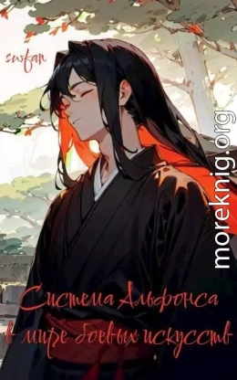 Система Альфонса в Мире Боевых Искусств 8