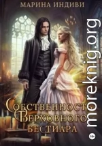 Собственность Верховного бестиара
