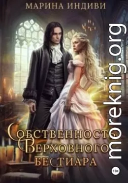 Собственность Верховного бестиара