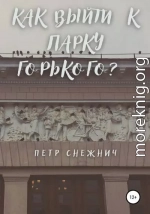 Как выйти к Парку Горького?